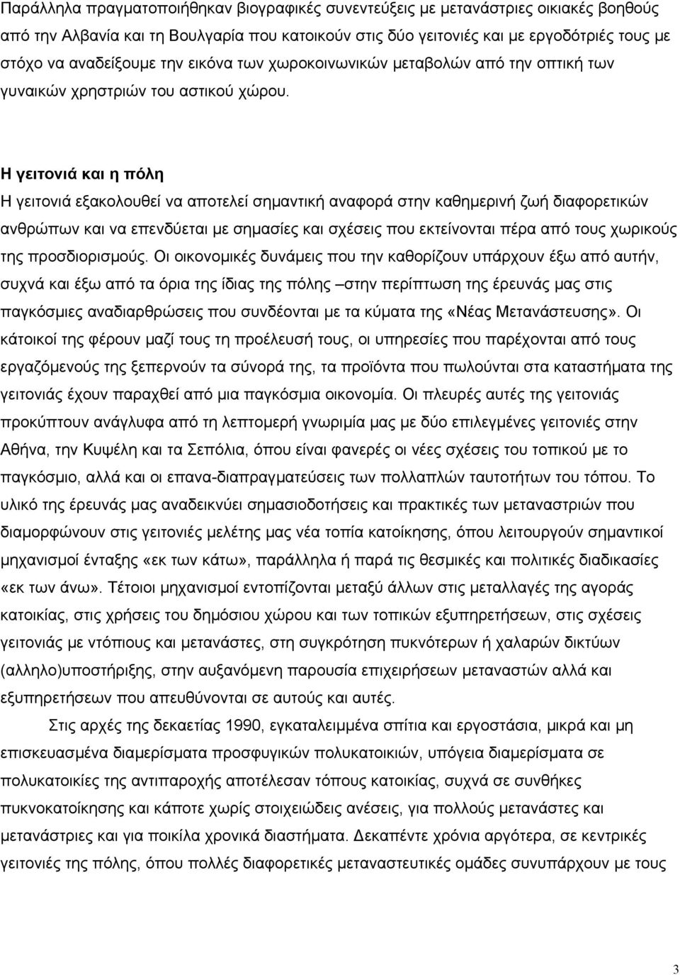 Η γειτονιά και η πόλη Η γειτονιά εξακολουθεί να αποτελεί σηµαντική αναφορά στην καθηµερινή ζωή διαφορετικών ανθρώπων και να επενδύεται µε σηµασίες και σχέσεις που εκτείνονται πέρα από τους χωρικούς