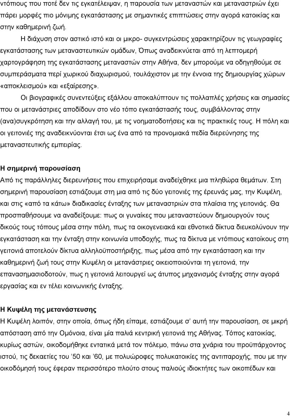 µεταναστών στην Αθήνα, δεν µπορούµε να οδηγηθούµε σε συµπεράσµατα περί χωρικού διαχωρισµού, τουλάχιστον µε την έννοια της δηµιουργίας χώρων «αποκλεισµού» και «εξαίρεσης».