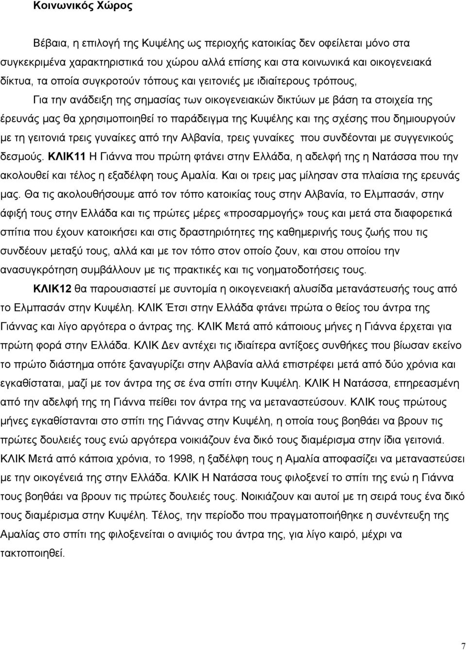 σχέσης που δηµιουργούν µε τη γειτονιά τρεις γυναίκες από την Αλβανία, τρεις γυναίκες που συνδέονται µε συγγενικούς δεσµούς.