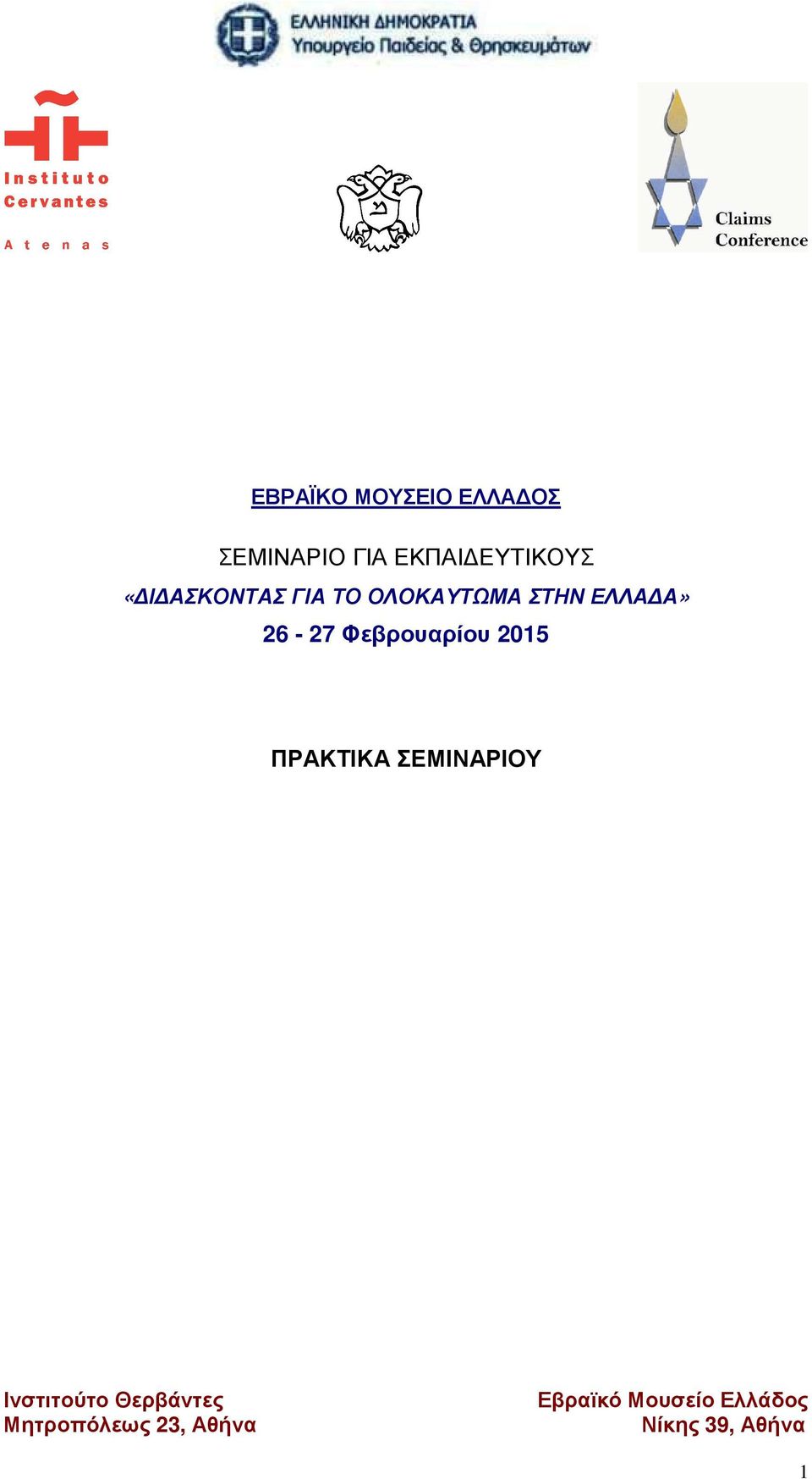 Φεβρουαρίου 2015 ΠΡΑΚΤΙΚΑ ΣΕΜΙΝΑΡΙΟΥ Ινστιτούτο