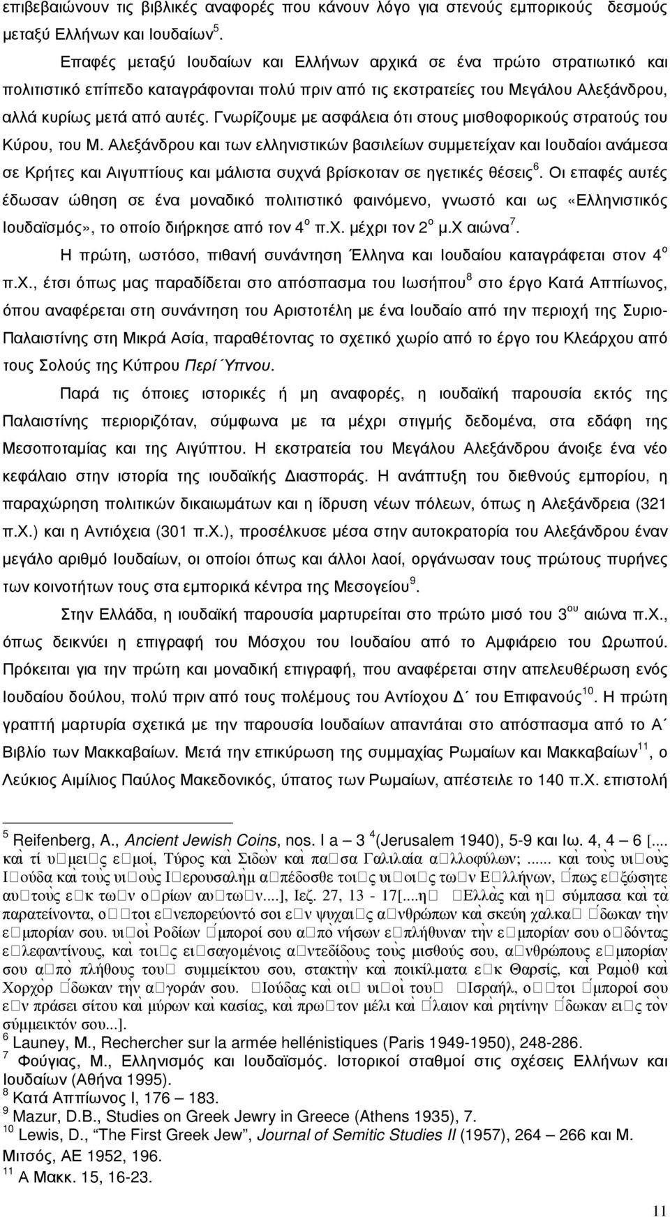 Γνωρίζουµε µε ασφάλεια ότι στους µισθοφορικούς στρατούς του Κύρου, του Μ.