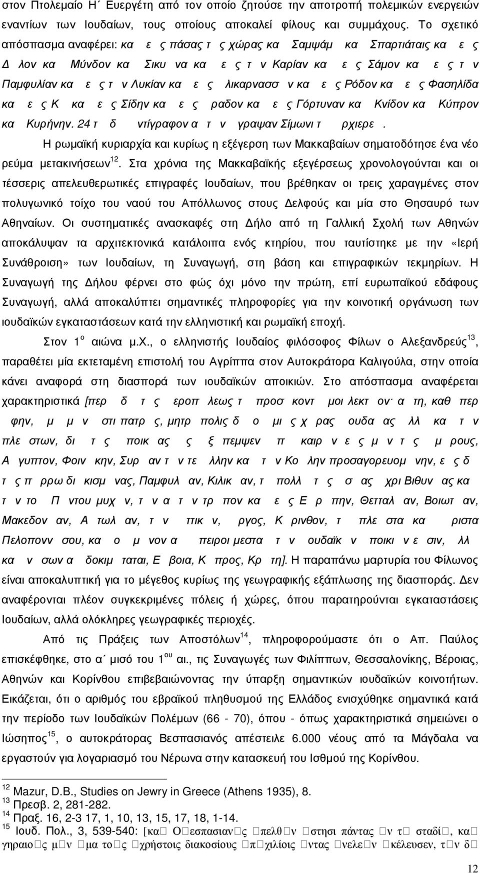 κα ες Φασηλίδα κα ες Κ κα ες Σίδην κα ες ραδον κα ες Γόρτυναν κα Κνίδον κα Κύπρον κα Κυρήνην. 24 τ δ ντίγραφον ατν γραψαν Σίµωνι τ ρχιερε.