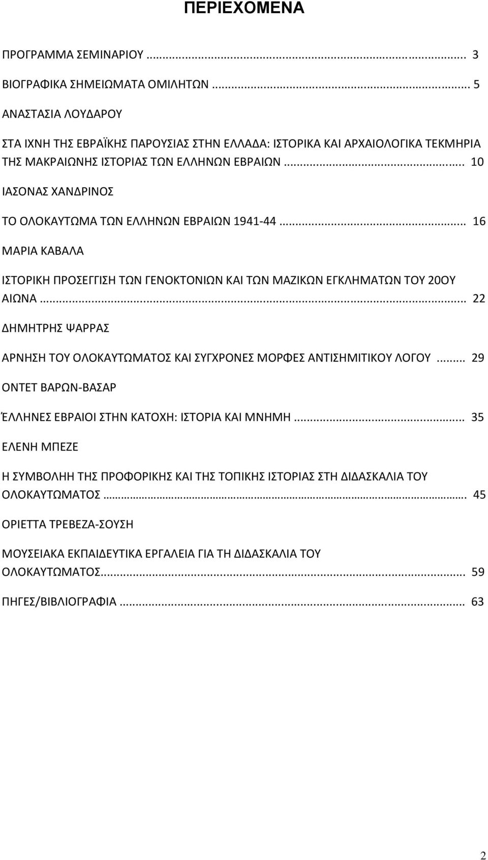 .. 10 ΙΑΣΟΝΑΣ ΧΑΝΔΡΙΝΟΣ ΤΟ ΟΛΟΚΑΥΤΩΜΑ ΤΩΝ ΕΛΛΗΝΩΝ ΕΒΡΑΙΩΝ 1941-44... 16 ΜΑΡΙΑ ΚΑΒΑΛΑ ΙΣΤΟΡΙΚΗ ΠΡΟΣΕΓΓΙΣΗ ΤΩΝ ΓΕΝΟΚΤΟΝΙΩΝ ΚΑΙ ΤΩΝ ΜΑΖΙΚΩΝ ΕΓΚΛΗΜΑΤΩΝ ΤΟΥ 20ΟΥ ΑΙΩΝΑ.