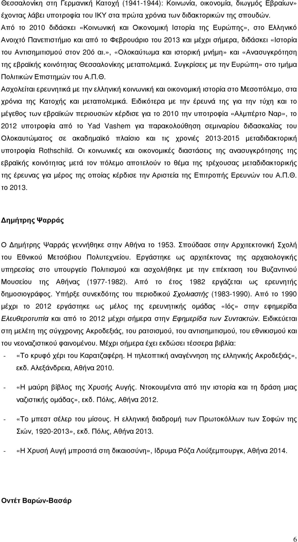 αι.», «Ολοκαύτωµα και ιστορική µνήµη» και «Ανασυγκρότηση της εβραϊκής κοινότητας Θε