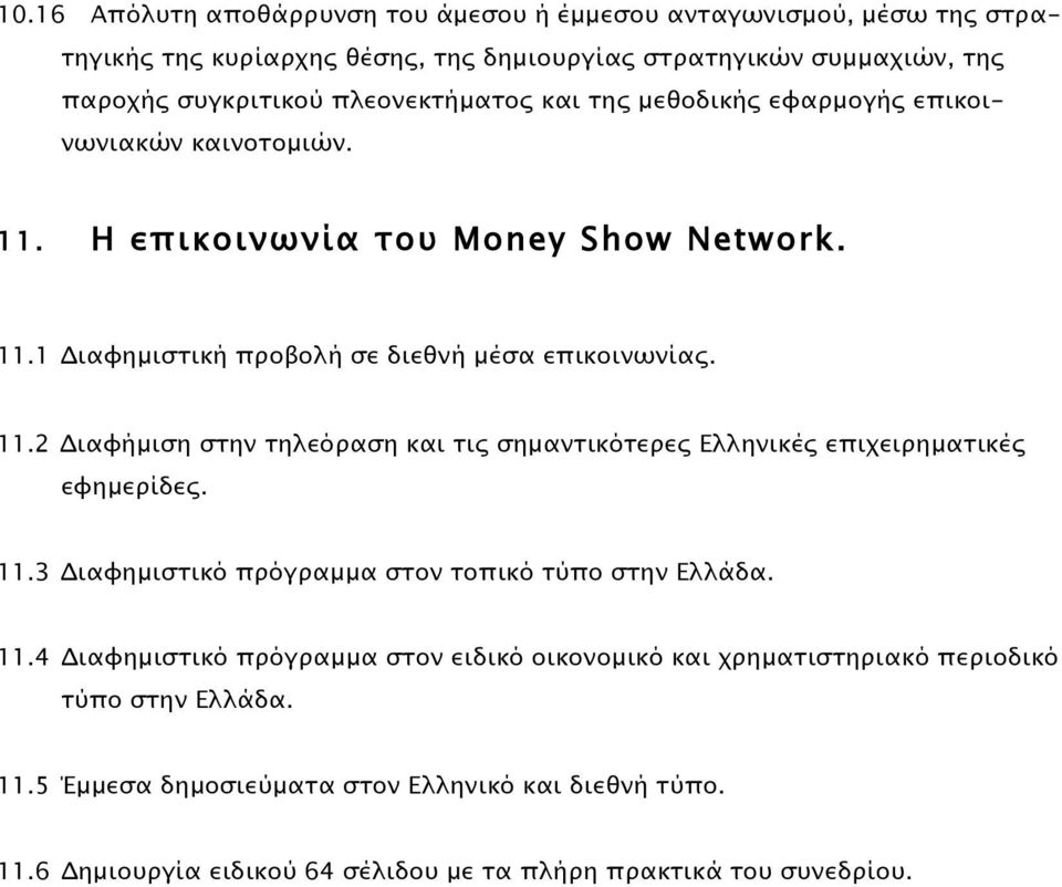 11.3 Διαφηµιστικό πρόγραµµα στον τοπικό τύπο στην Ελλάδα. 11.4 Διαφηµιστικό πρόγραµµα στον ειδικό οικονοµικό και χρηµατιστηριακό περιοδικό τύπο στην Ελλάδα. 11.5 Έµµεσα δηµοσιεύµατα στον Ελληνικό και διεθνή τύπο.