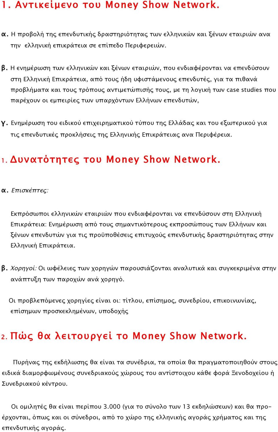 τους, µε τη λογική των case studies που παρέχουν οι εµπειρίες των υπαρχόντων Ελλήνων επενδυτών, γ.