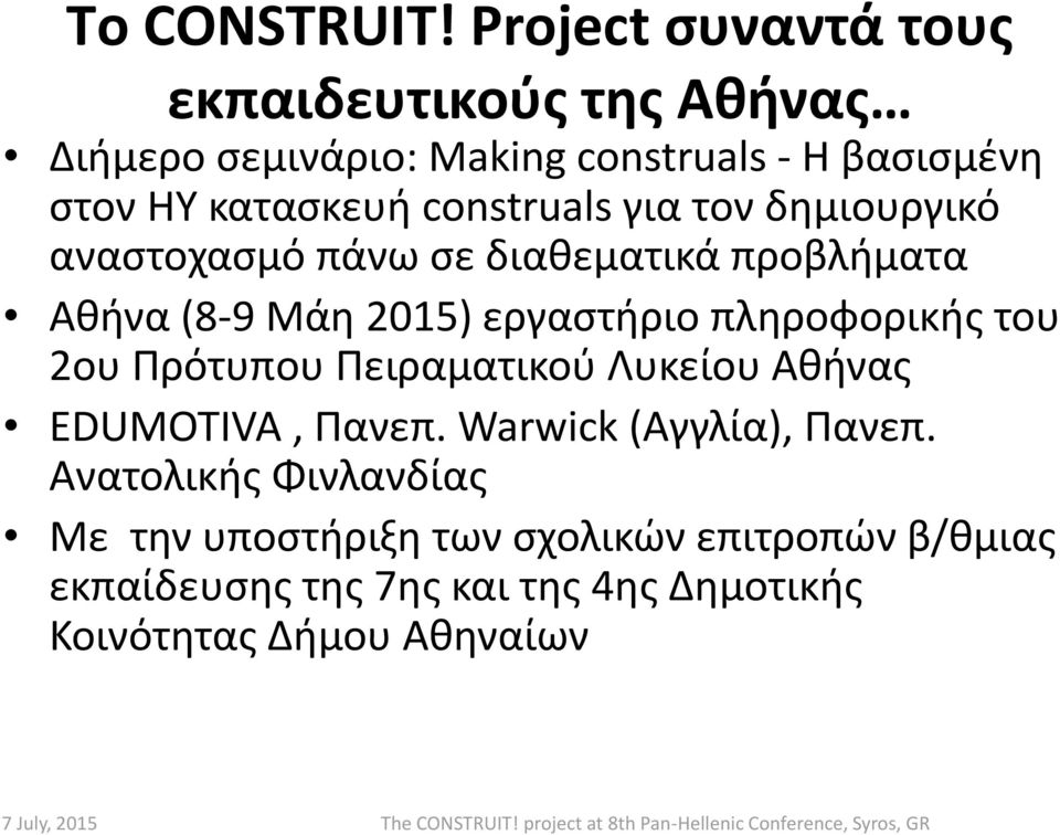construals για τον δημιουργικό αναστοχασμό πάνω σε διαθεματικά προβλήματα Αθήνα (8-9 Μάη 2015) εργαστήριο πληροφορικής