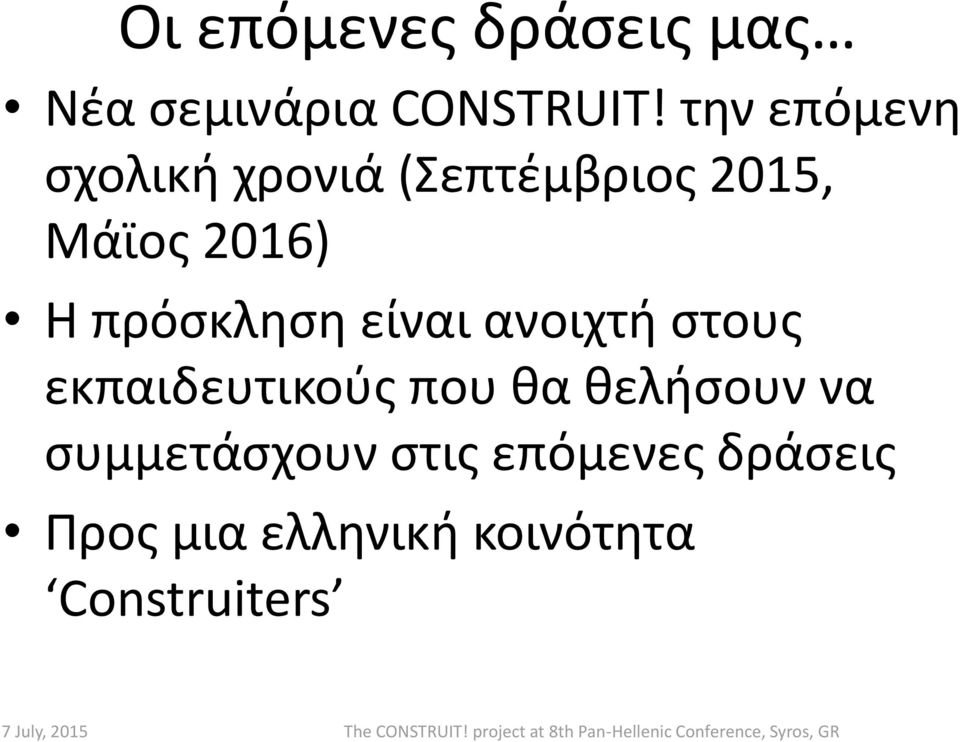 πρόσκληση είναι ανοιχτή στους εκπαιδευτικούς που θα θελήσουν