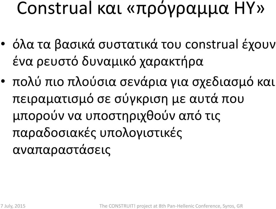 σενάρια για σχεδιασμό και πειραματισμό σε σύγκριση με αυτά που