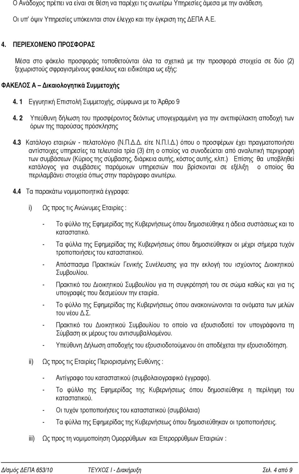 Συμμετοχής 4. 1 Εγγυητική Επιστολή Συμμετοχής, σύμφωνα με το Άρθρο 9 4. 2 Υπεύθυνη δήλωση του προσφέροντος δεόντως υπογεγραμμένη για την ανεπιφύλακτη αποδοχή των όρων της παρούσας πρόσκλησης 4.