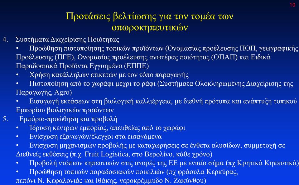 Προϊόντα Εγγυημένα (ΕΠΠΕ) Χρήση κατάλληλων ετικετών με τον τόπο παραγωγής Πιστοποίηση από το χωράφι μέχρι το ράφι (Συστήματα Ολοκληρωμένης Διαχείρισης της Παραγωγής, Agro) Εισαγωγή εκτάσεων στη