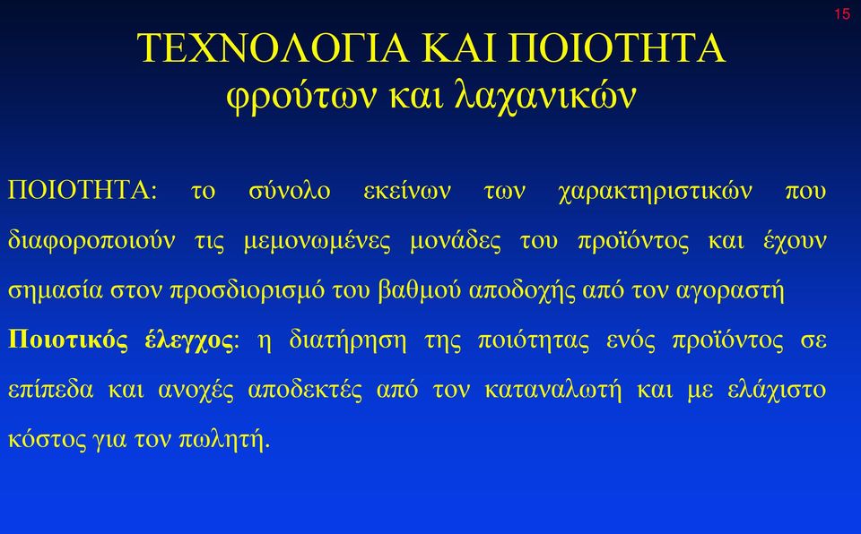 στον προσδιορισμό του βαθμού αποδοχής από τον αγοραστή Ποιοτικός έλεγχος: η διατήρηση της