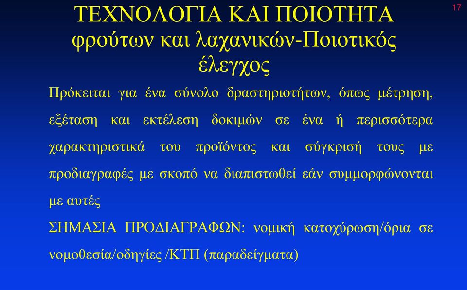 χαρακτηριστικά του προϊόντος και σύγκρισή τους με προδιαγραφές με σκοπό να διαπιστωθεί εάν