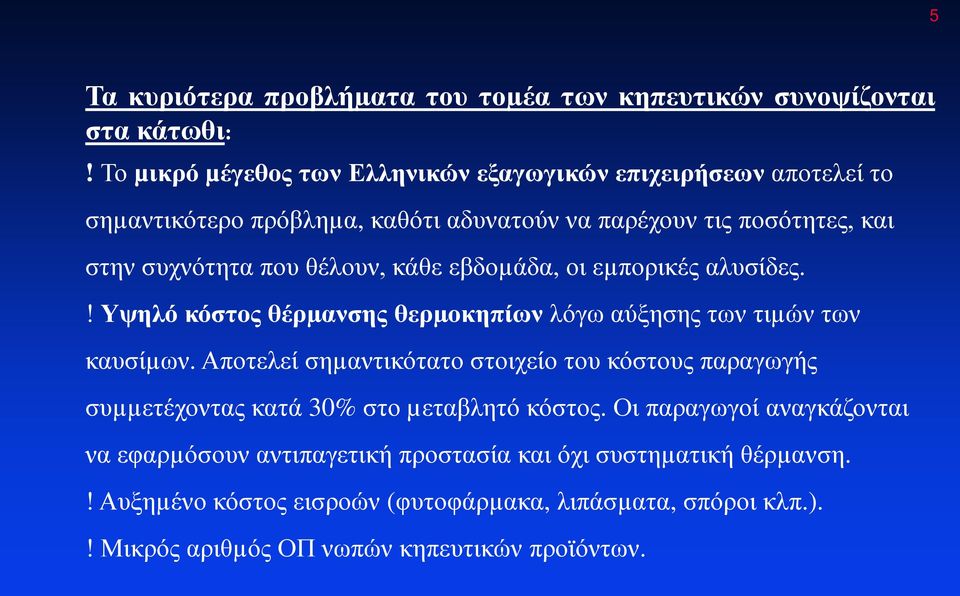 θέλουν, κάθε εβδοµάδα, οι εµπορικές αλυσίδες.! Υψηλό κόστος θέρµανσης θερµοκηπίων λόγω αύξησης των τιµών των καυσίµων.