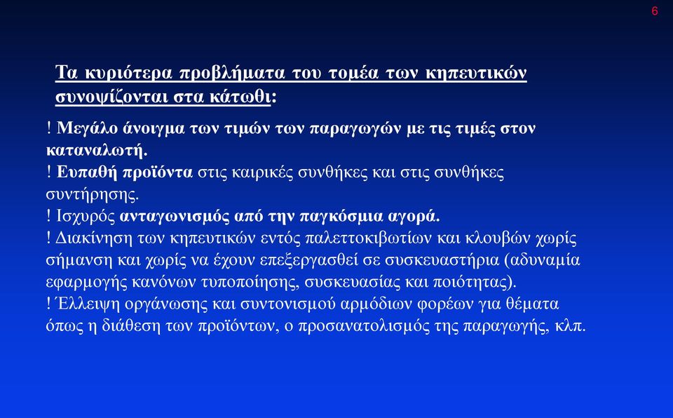 ! Διακίνηση των κηπευτικών εντός παλεττοκιβωτίων και κλουβών χωρίς σήµανση και χωρίς να έχουν επεξεργασθεί σε συσκευαστήρια (αδυναµία εφαρµογής