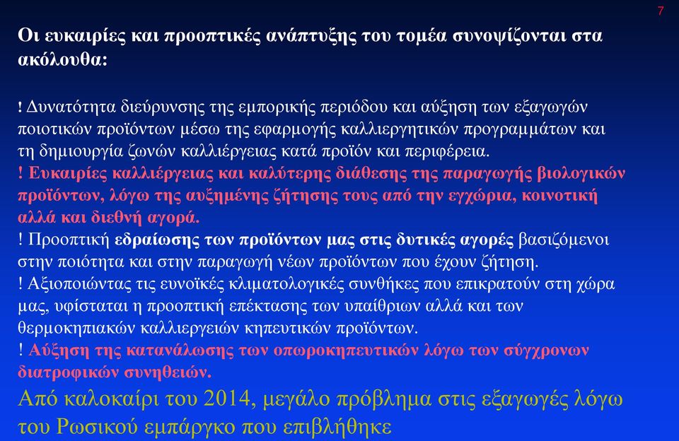 ! Ευκαιρίες καλλιέργειας και καλύτερης διάθεσης της παραγωγής βιολογικών προϊόντων, λόγω της αυξηµένης ζήτησης τους από την εγχώρια, κοινοτική αλλά και διεθνή αγορά.