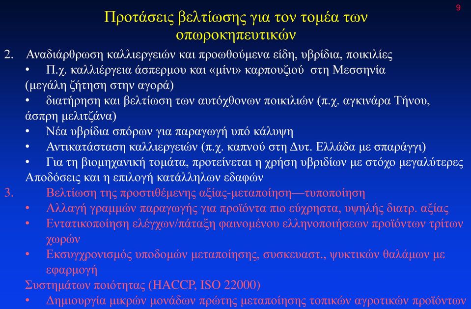 ονων ποικιλιών (π.χ. αγκινάρα Τήνου, άσπρη μελιτζάνα) Νέα υβρίδια σπόρων για παραγωγή υπό κάλυψη Αντικατάσταση καλλιεργειών (π.χ. καπνού στη Δυτ.