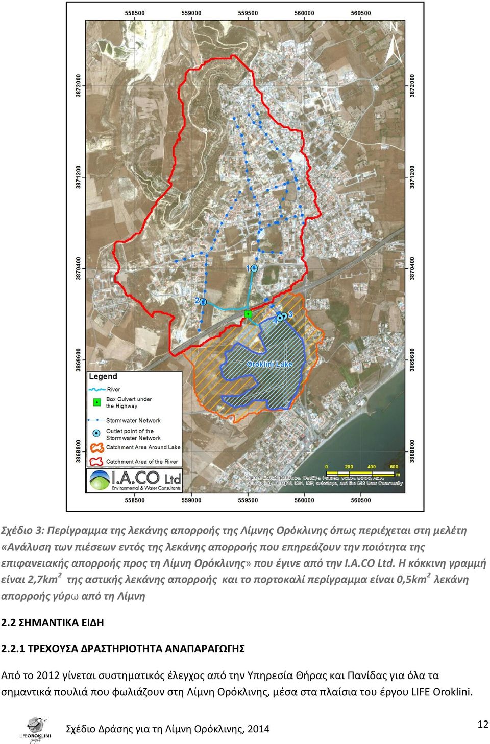 Η κόκκινη γραμμή είναι 2,7km 2 της αστικής λεκάνης απορροής και το πορτοκαλί περίγραμμα είναι 0,5km 2 λεκάνη απορροής γύρω από τη Λίμνη 2.2 ΣΗΜΑΝΤΙΚΑ ΕΙΔΗ 2.