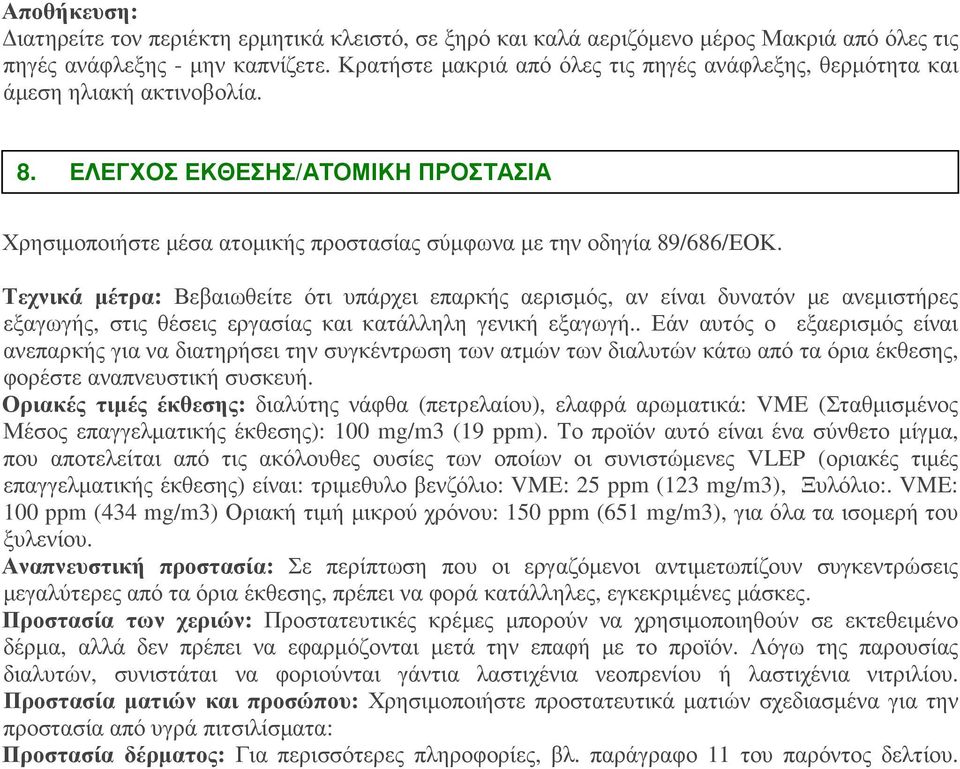 Τεχνικά µέτρα: Βεβαιωθείτε ότι υπάρχει επαρκής αερισµός, αν είναι δυνατόν µε ανεµιστήρες εξαγωγής, στις θέσεις εργασίας και κατάλληλη γενική εξαγωγή.