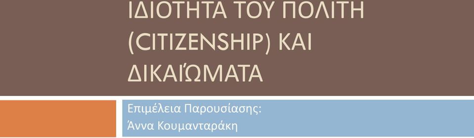 ΔΙΚΑΙΏΜΑΤΑ Επιμέλεια