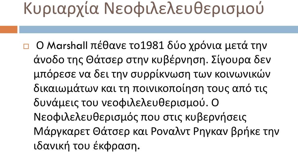 Σίγουρα δεν μπόρεσε να δει την συρρίκνωση των κοινωνικών δικαιωμάτων και τη