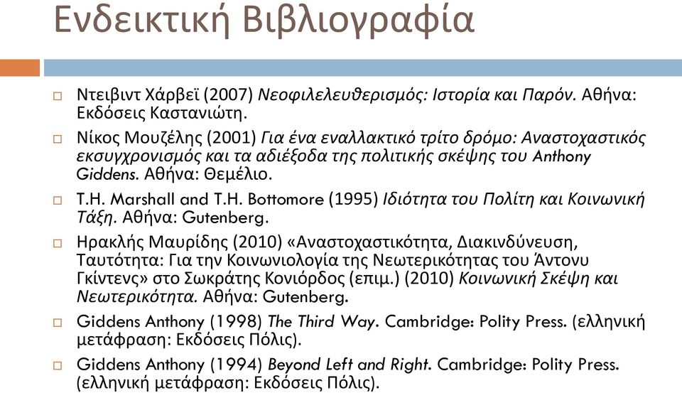 Marshall and T.H. Bottomore (1995) Ιδιότητα του Πολίτη και Κοινωνική Τάξη. Αθήνα: Gutenberg.