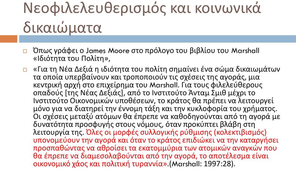 Για τους φιλελεύθερους οπαδούς [της Νέας Δεξιάς], από το Ινστιτούτο Άνταμ Σμιθ μέχρι το Ινστιτούτο Οικονομικών υποθέσεων, το κράτος θα πρέπει να λειτουργεί μόνο για να διατηρεί την έννομη τάξη και