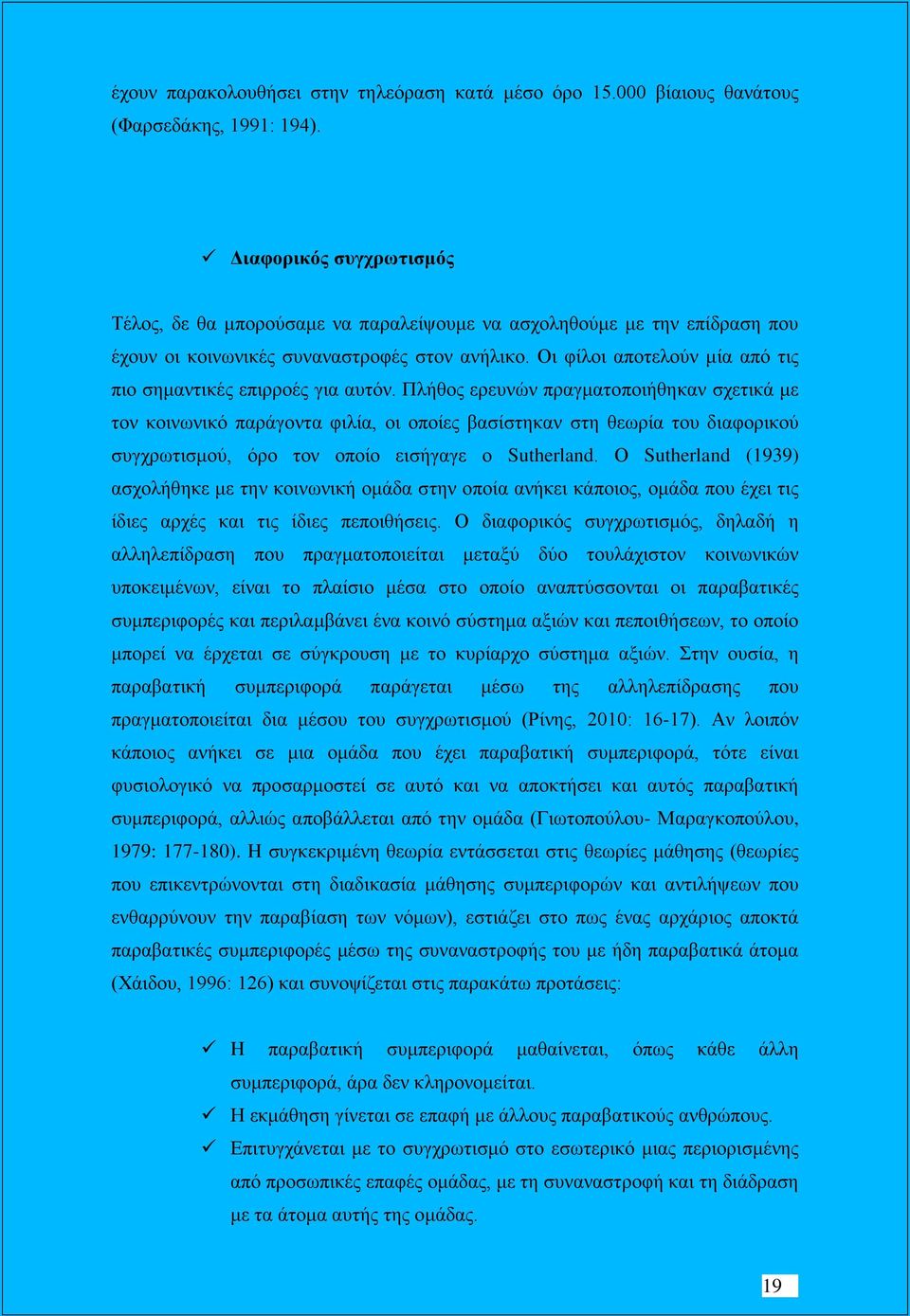 Οι φίλοι αποτελούν μία από τις πιο σημαντικές επιρροές για αυτόν.