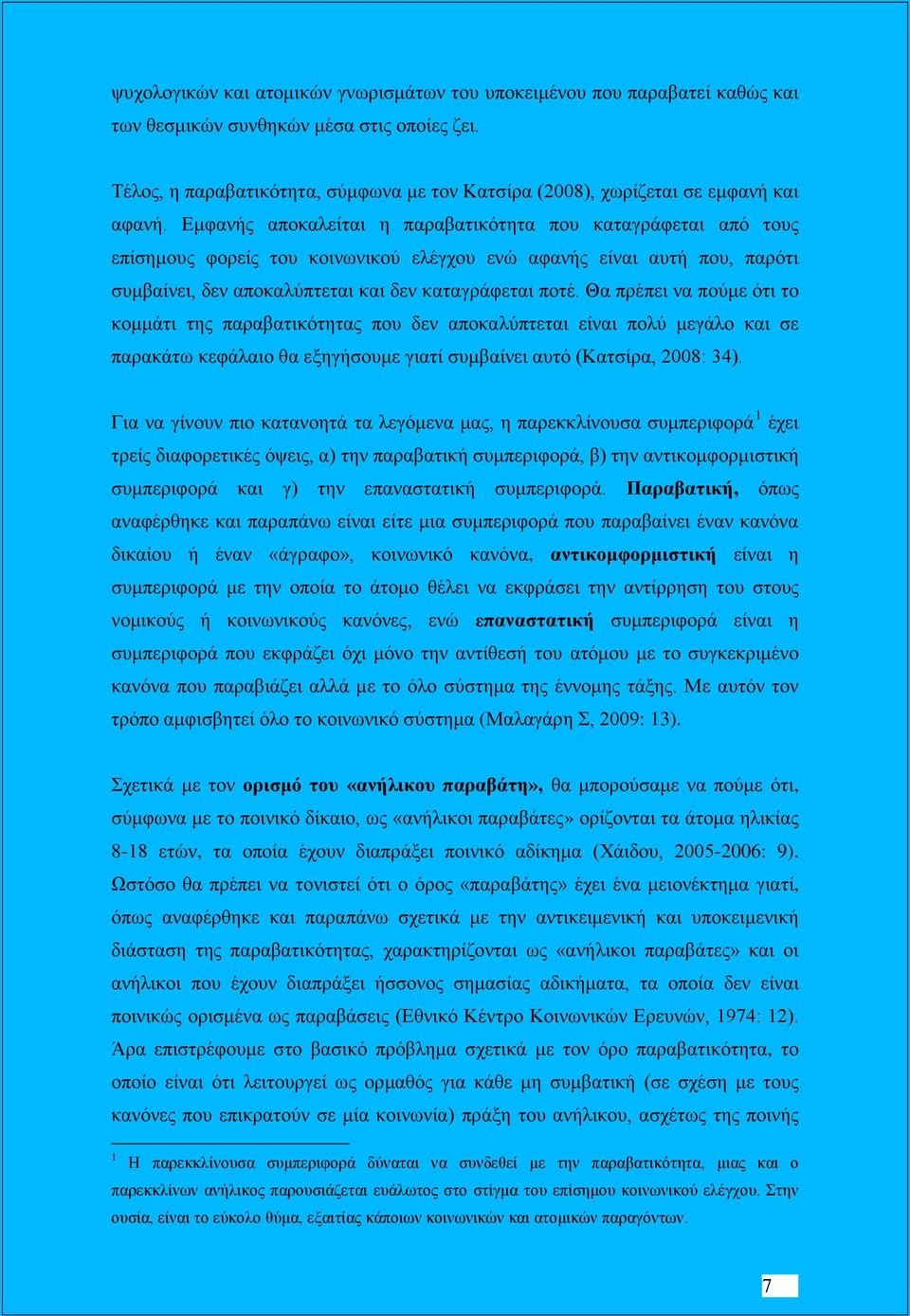 Εμφανής αποκαλείται η παραβατικότητα που καταγράφεται από τους επίσημους φορείς του κοινωνικού ελέγχου ενώ αφανής είναι αυτή που, παρότι συμβαίνει, δεν αποκαλύπτεται και δεν καταγράφεται ποτέ.