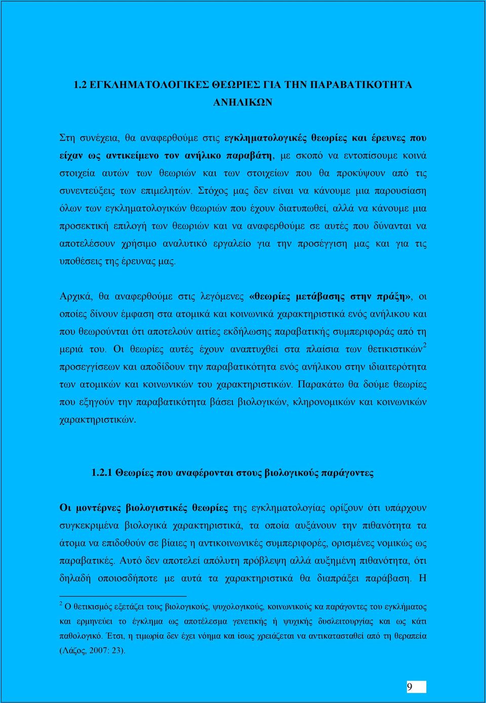 Στόχος μας δεν είναι να κάνουμε μια παρουσίαση όλων των εγκληματολογικών θεωριών που έχουν διατυπωθεί, αλλά να κάνουμε μια προσεκτική επιλογή των θεωριών και να αναφερθούμε σε αυτές που δύνανται να