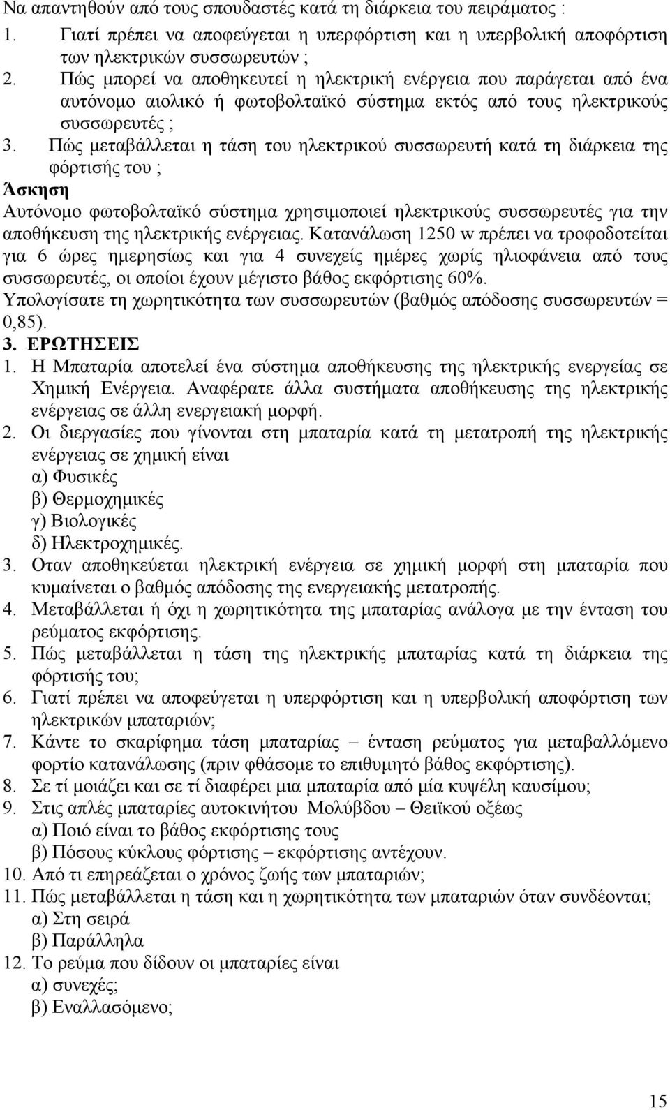 Πώς µεταβάλλεται η τάση του ηλεκτρικού συσσωρευτή κατά τη διάρκεια της φόρτισής του ; Άσκηση Αυτόνοµο φωτοβολταϊκό σύστηµα χρησιµοποιεί ηλεκτρικούς συσσωρευτές για την αποθήκευση της ηλεκτρικής