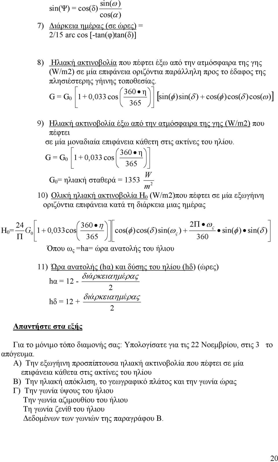 360 η G = G 0 + 0,033 cos sin( φ )sin( δ ) + cos( φ)cos( δ )cos( ω) 365 1 [ ] 9) Ηλιακή ακτινοβολία έξω από την ατµόσφαιρα της γης (W/m2) που πέφτει σε µία µοναδιαία επιφάνεια κάθετη στις ακτίνες του