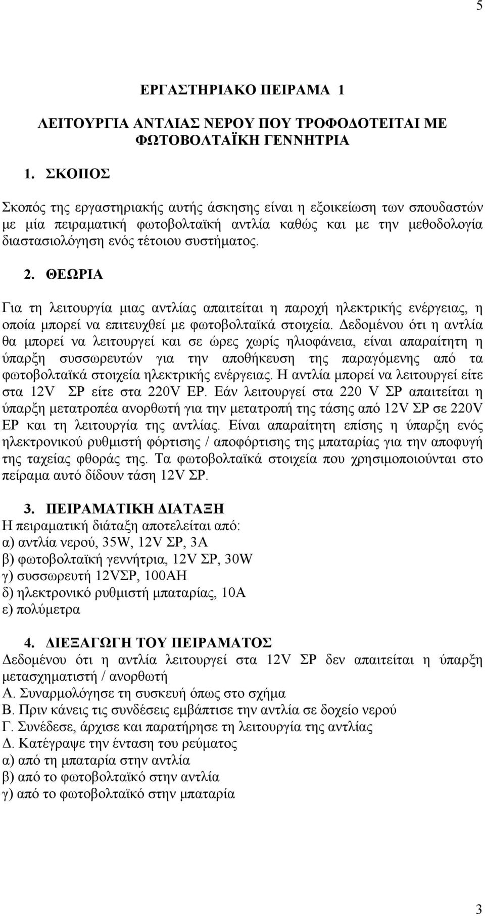 ΘΕΩΡΙΑ Για τη λειτουργία µιας αντλίας απαιτείται η παροχή ηλεκτρικής ενέργειας, η οποία µπορεί να επιτευχθεί µε φωτοβολταϊκά στοιχεία.