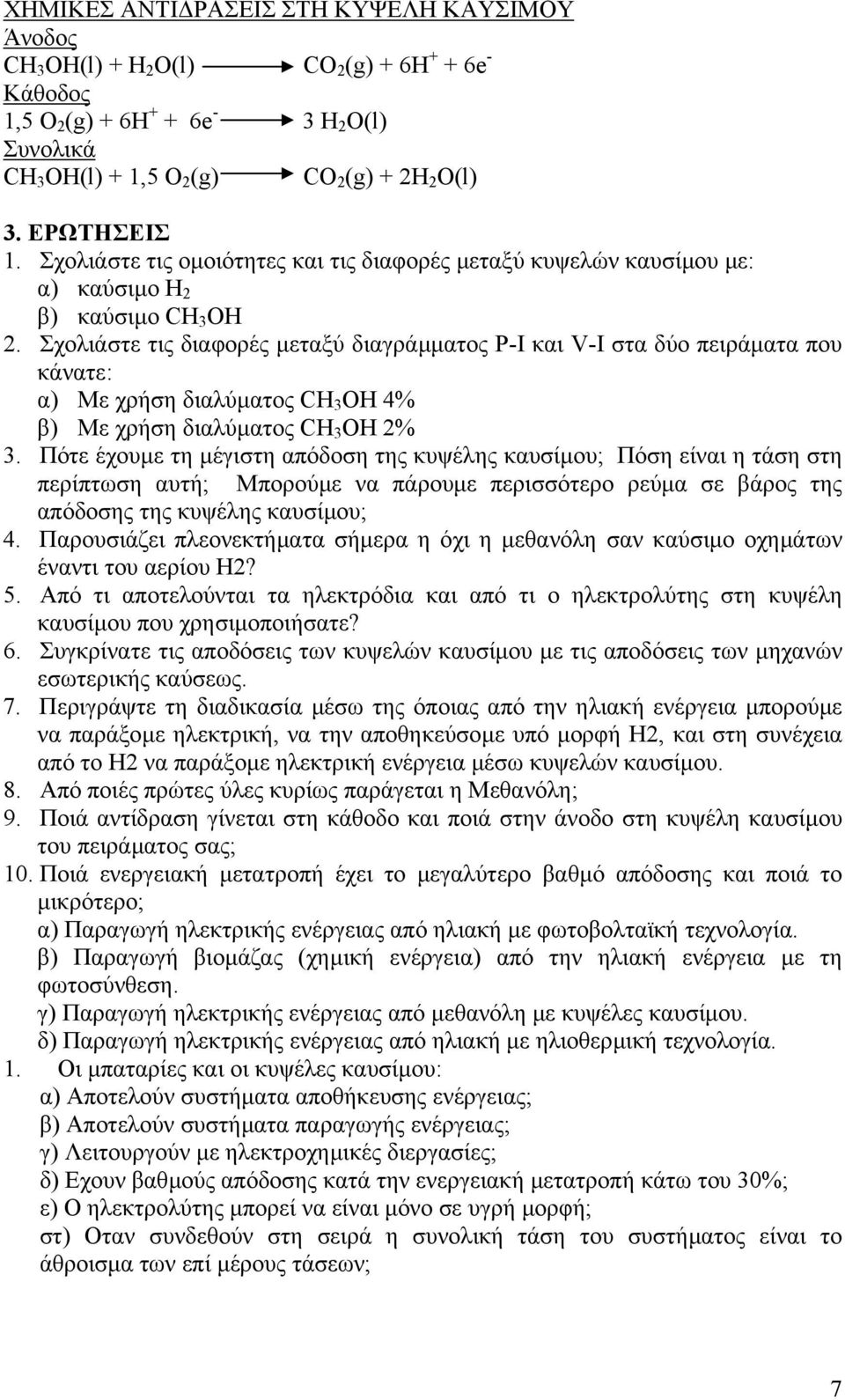 Σχολιάστε τις διαφορές µεταξύ διαγράµµατος P-I και V-I στα δύο πειράµατα που κάνατε: α) Με χρήση διαλύµατος CH 3 OH 4% β) Με χρήση διαλύµατος CH 3 OH 2% 3.