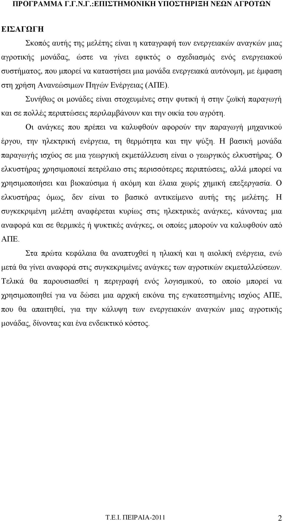 Συνήθως οι μονάδες είναι στοχευμένες στην φυτική ή στην ζωϊκή παραγωγή και σε πολλές περιπτώσεις περιλαμβάνουν και την οικία του αγρότη.