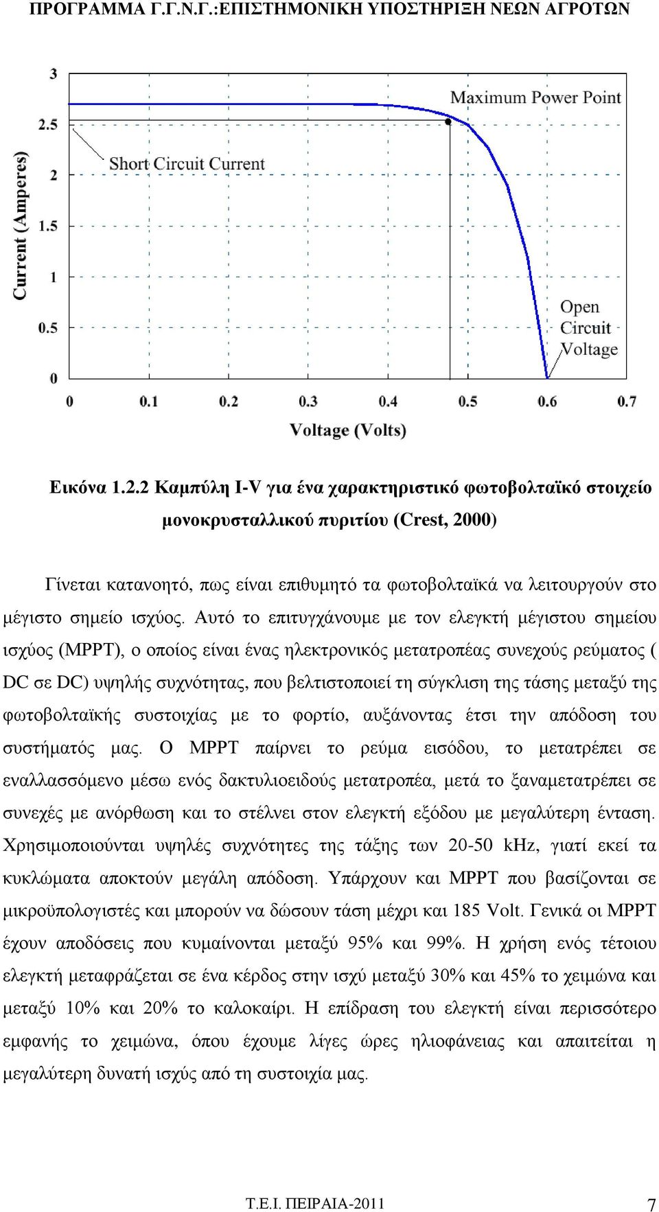 Αυτό το επιτυγχάνουμε με τον ελεγκτή μέγιστου σημείου ισχύος (ΜΡΡΤ), ο οποίος είναι ένας ηλεκτρονικός μετατροπέας συνεχούς ρεύματος ( DC σε DC) υψηλής συχνότητας, που βελτιστοποιεί τη σύγκλιση της