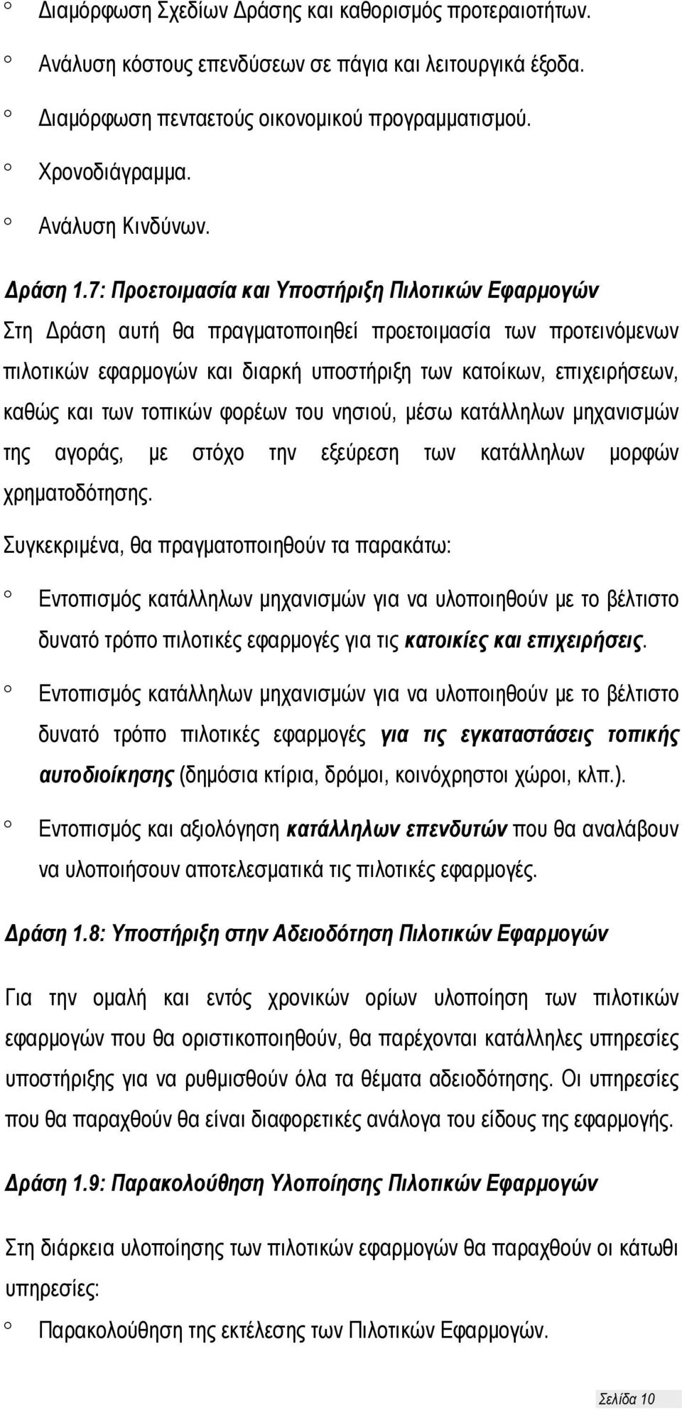 7: Προετοιμασία και Υποστήριξη Πιλοτικών Εφαρμογών Στη Δράση αυτή θα πραγματοποιηθεί προετοιμασία των προτεινόμενων πιλοτικών εφαρμογών και διαρκή υποστήριξη των κατοίκων, επιχειρήσεων, καθώς και των