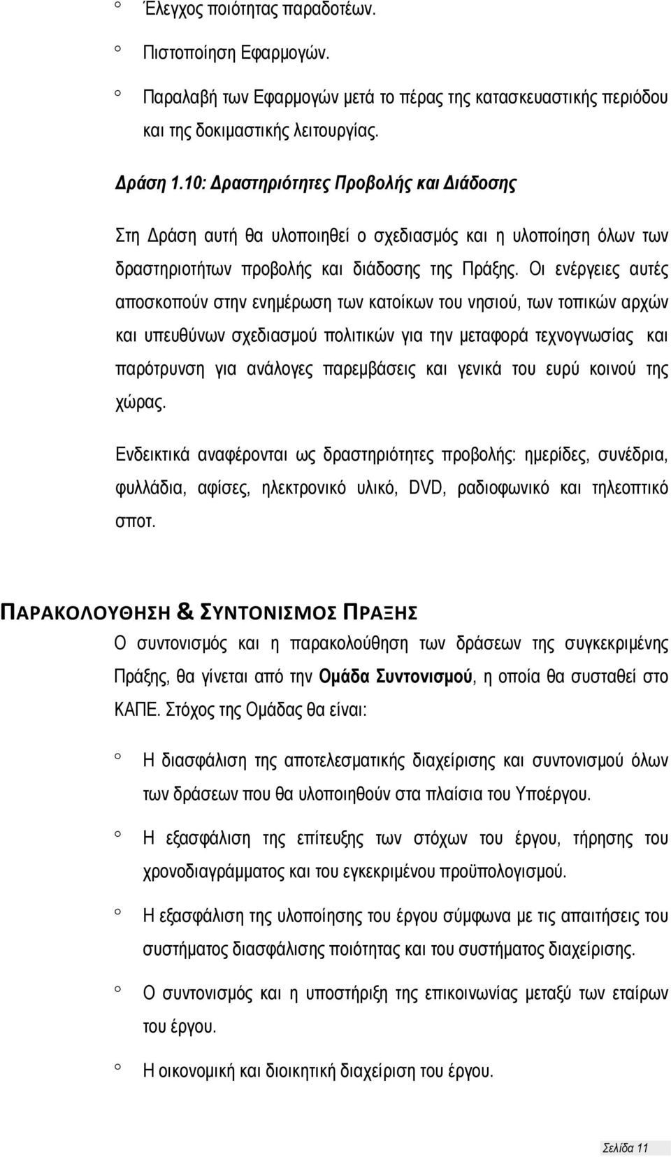 Οι ενέργειες αυτές αποσκοπούν στην ενημέρωση των κατοίκων του νησιού, των τοπικών αρχών και υπευθύνων σχεδιασμού πολιτικών για την μεταφορά τεχνογνωσίας και παρότρυνση για ανάλογες παρεμβάσεις και