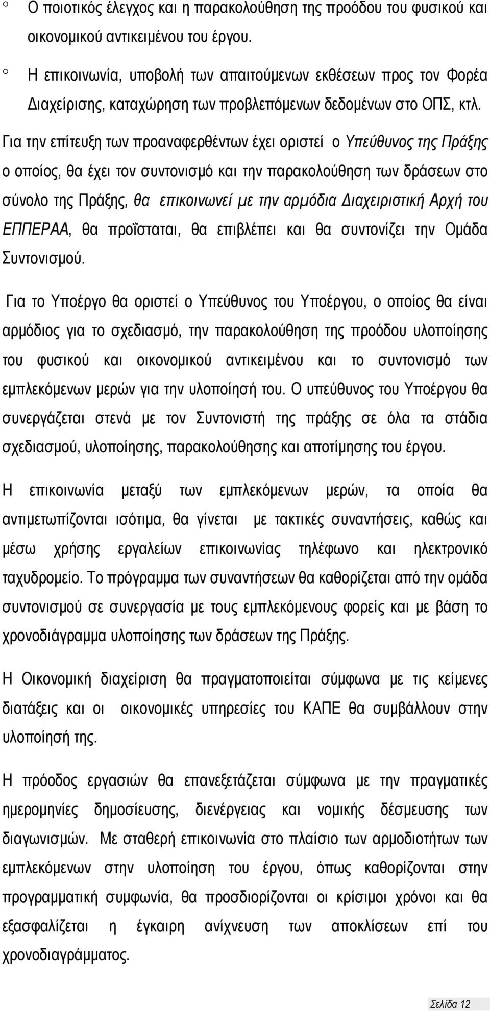 Για την επίτευξη των προαναφερθέντων έχει οριστεί ο Υπεύθυνος της Πράξης ο οποίος, θα έχει τον συντονισμό και την παρακολούθηση των δράσεων στο σύνολο της Πράξης, θα επικοινωνεί με την αρμόδια