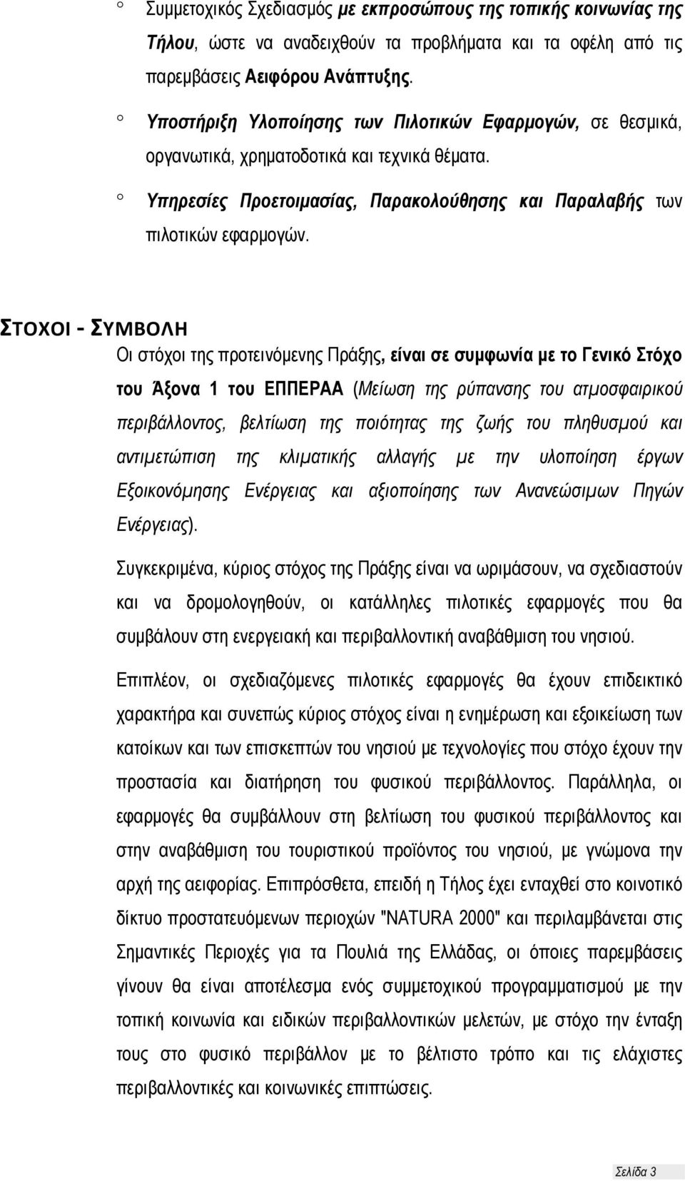 ΣΤΟΧΟΙ ΣΥΜΒΟΛΗ Οι στόχοι της προτεινόμενης Πράξης, είναι σε συμφωνία με το Γενικό Στόχο του Άξονα 1 του ΕΠΠΕΡΑΑ (Μείωση της ρύπανσης του ατμοσφαιρικού περιβάλλοντος, βελτίωση της ποιότητας της ζωής