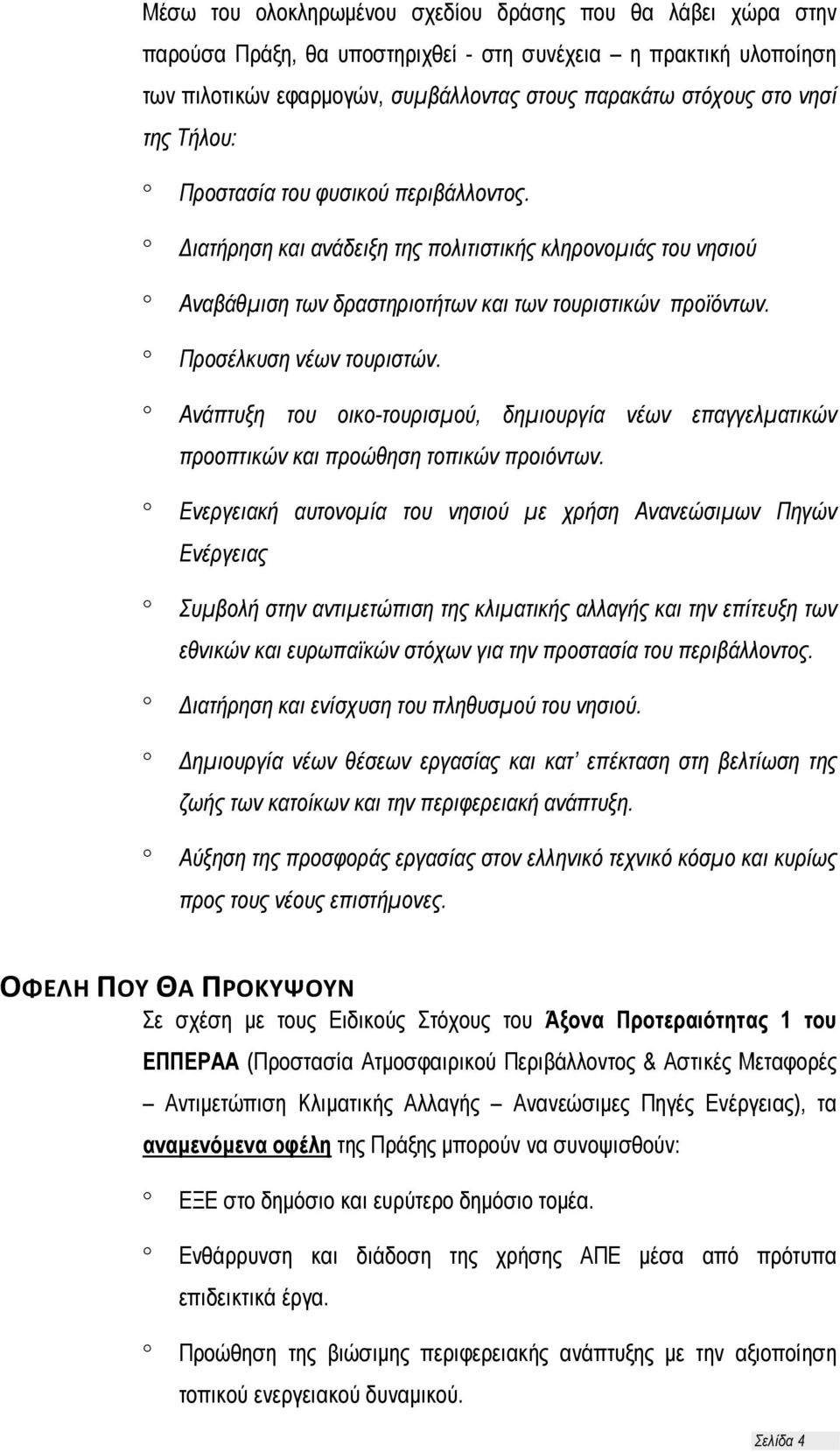 Ανάπτυξη του οικο-τουρισμού, δημιουργία νέων επαγγελματικών προοπτικών και προώθηση τοπικών προιόντων.