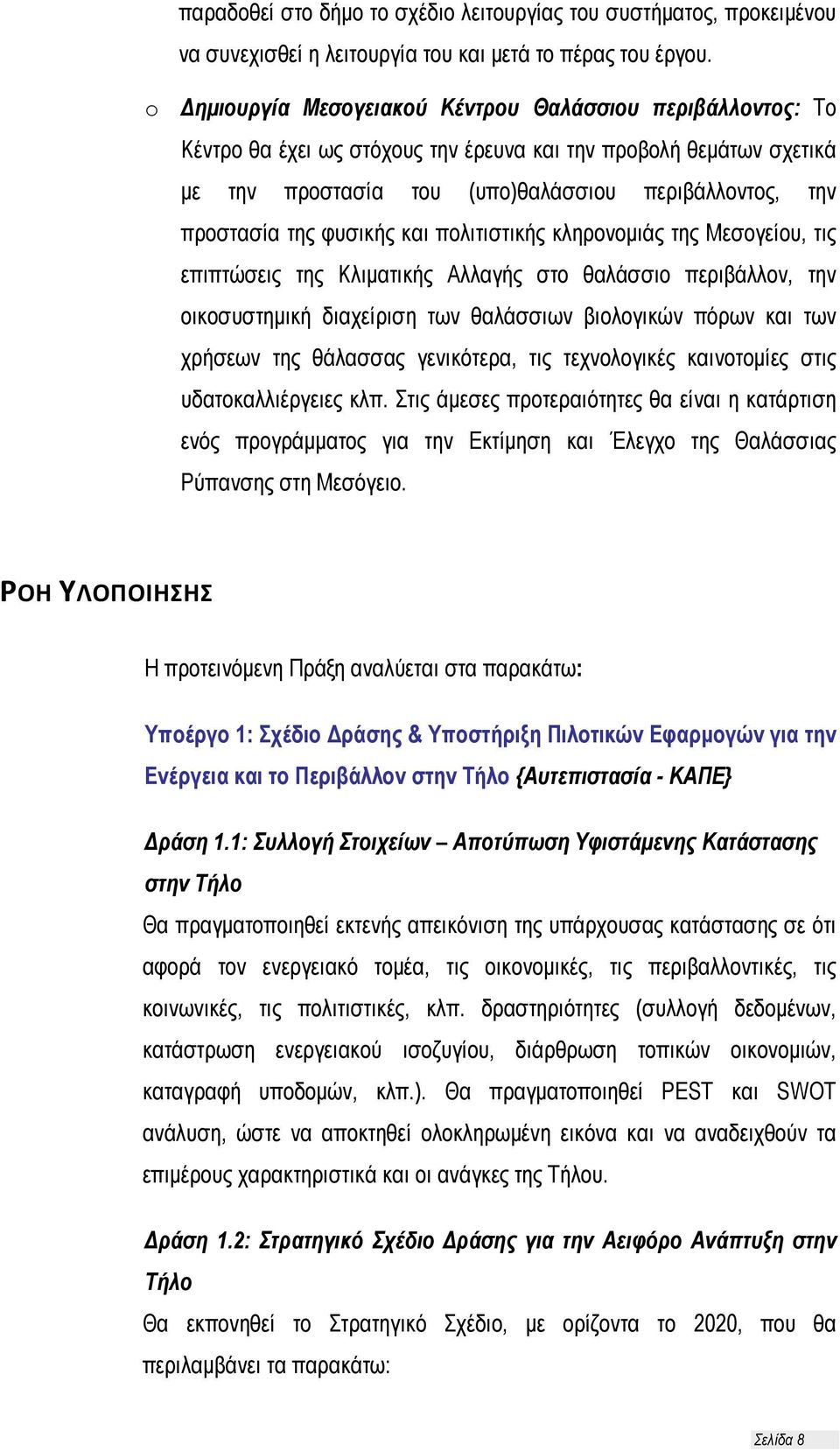 φυσικής και πολιτιστικής κληρονομιάς της Μεσογείου, τις επιπτώσεις της Κλιματικής Αλλαγής στο θαλάσσιο περιβάλλον, την οικοσυστημική διαχείριση των θαλάσσιων βιολογικών πόρων και των χρήσεων της