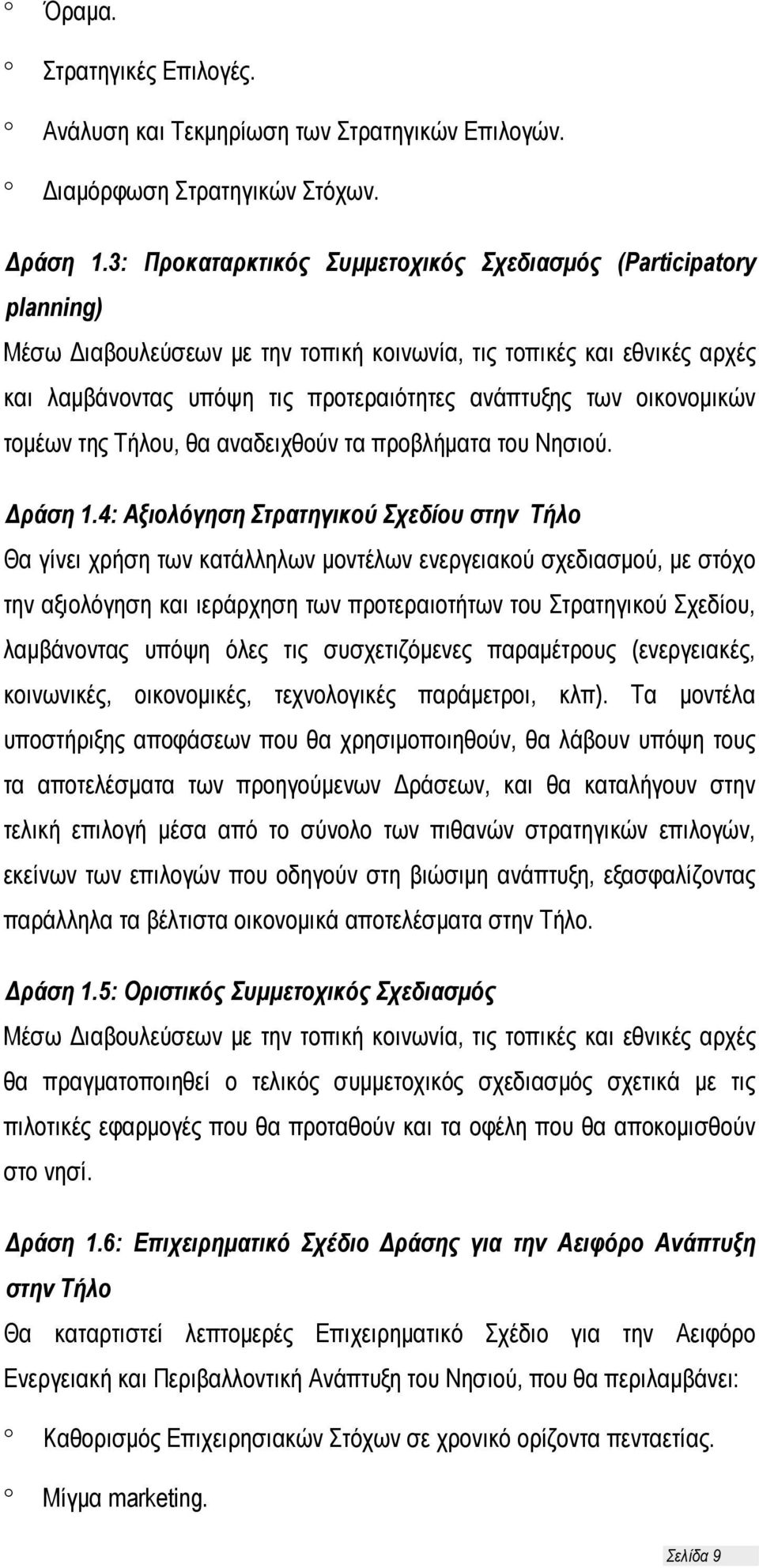 οικονομικών τομέων της Τήλου, θα αναδειχθούν τα προβλήματα του Νησιού. Δράση 1.