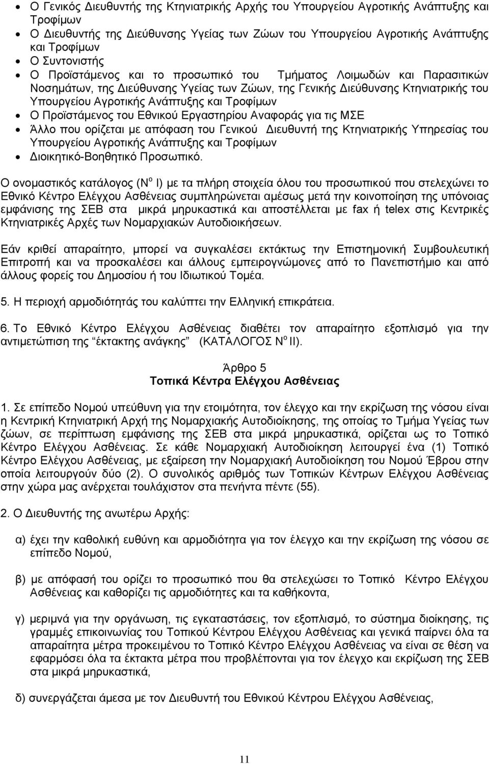 Προϊστάµενος του Εθνικού Εργαστηρίου Αναφοράς για τις ΜΣΕ Άλλο που ορίζεται µε απόφαση του Γενικού ιευθυντή της Κτηνιατρικής Υπηρεσίας του Υπουργείου Αγροτικής Ανάπτυξης και Τροφίµων