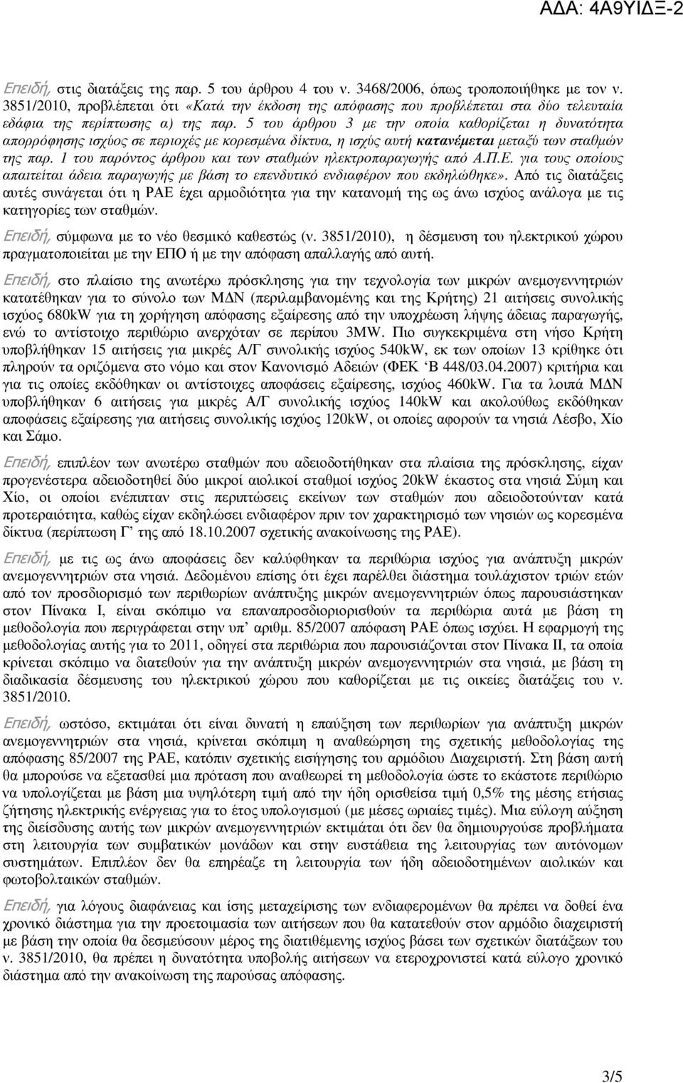 5 του άρθρου 3 µε την οποία καθορίζεται η δυνατότητα απορρόφησης ισχύος σε περιοχές µε κορεσµένα δίκτυα, η ισχύς αυτή κατανέµεται µεταξύ των σταθµών της παρ.