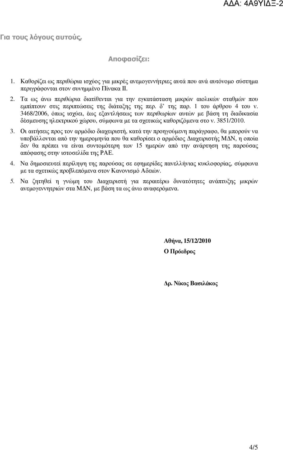 3468/2006, όπως ισχύει, έως εξαντλήσεως των περιθωρίων αυτών µε βάση τη διαδικασία δέσµευσης ηλεκτρικού χώρου, σύµφωνα µε τα σχετικώς καθοριζόµενα στο ν. 38