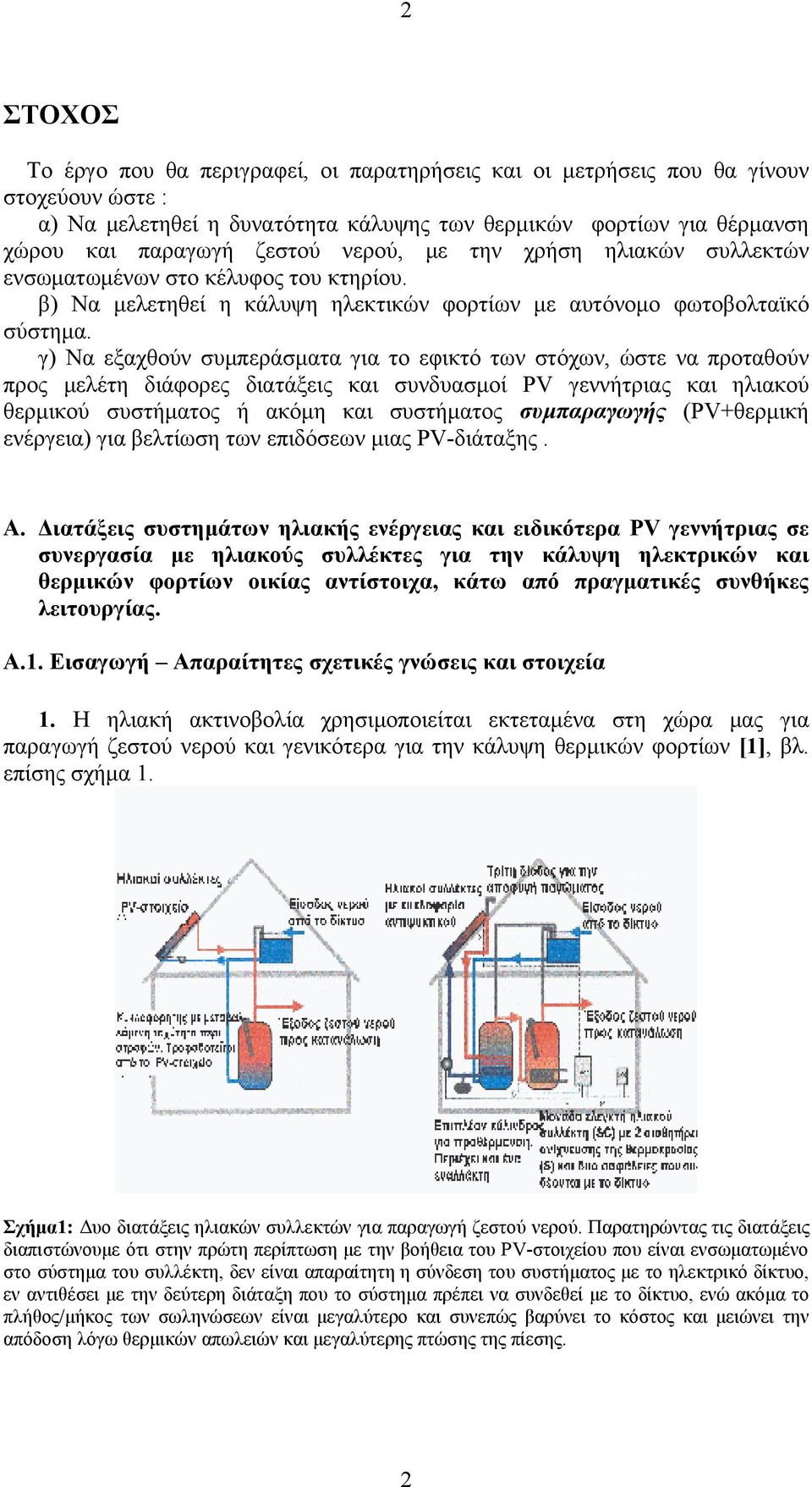 γ) Να εξαχθούν συμπεράσματα για το εφικτό των στόχων, ώστε να προταθούν προς μελέτη διάφορες διατάξεις και συνδυασμοί PV γεννήτριας και ηλιακού θερμικού συστήματος ή ακόμη και συστήματος συμπαραγωγής