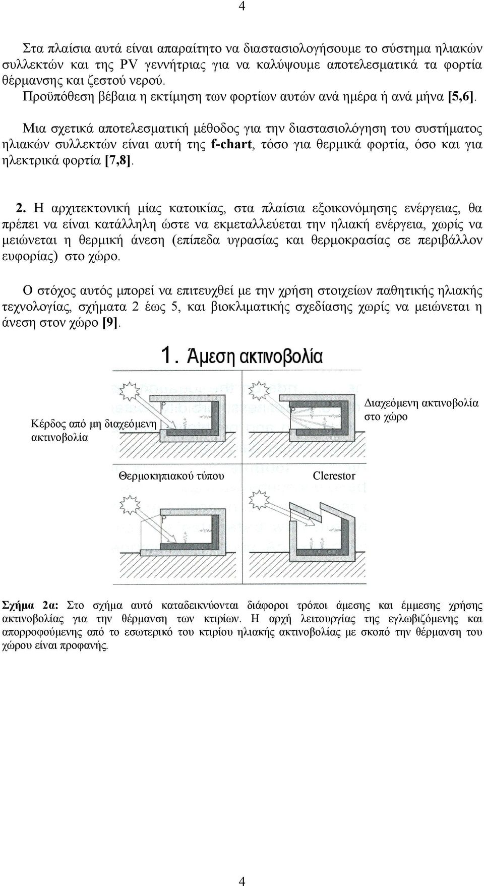 Μια σχετικά αποτελεσματική μέθοδος για την διαστασιολόγηση του συστήματος ηλιακών συλλεκτών είναι αυτή της f-chart, τόσο για θερμικά φορτία, όσο και για ηλεκτρικά φορτία [7,8]. 2.