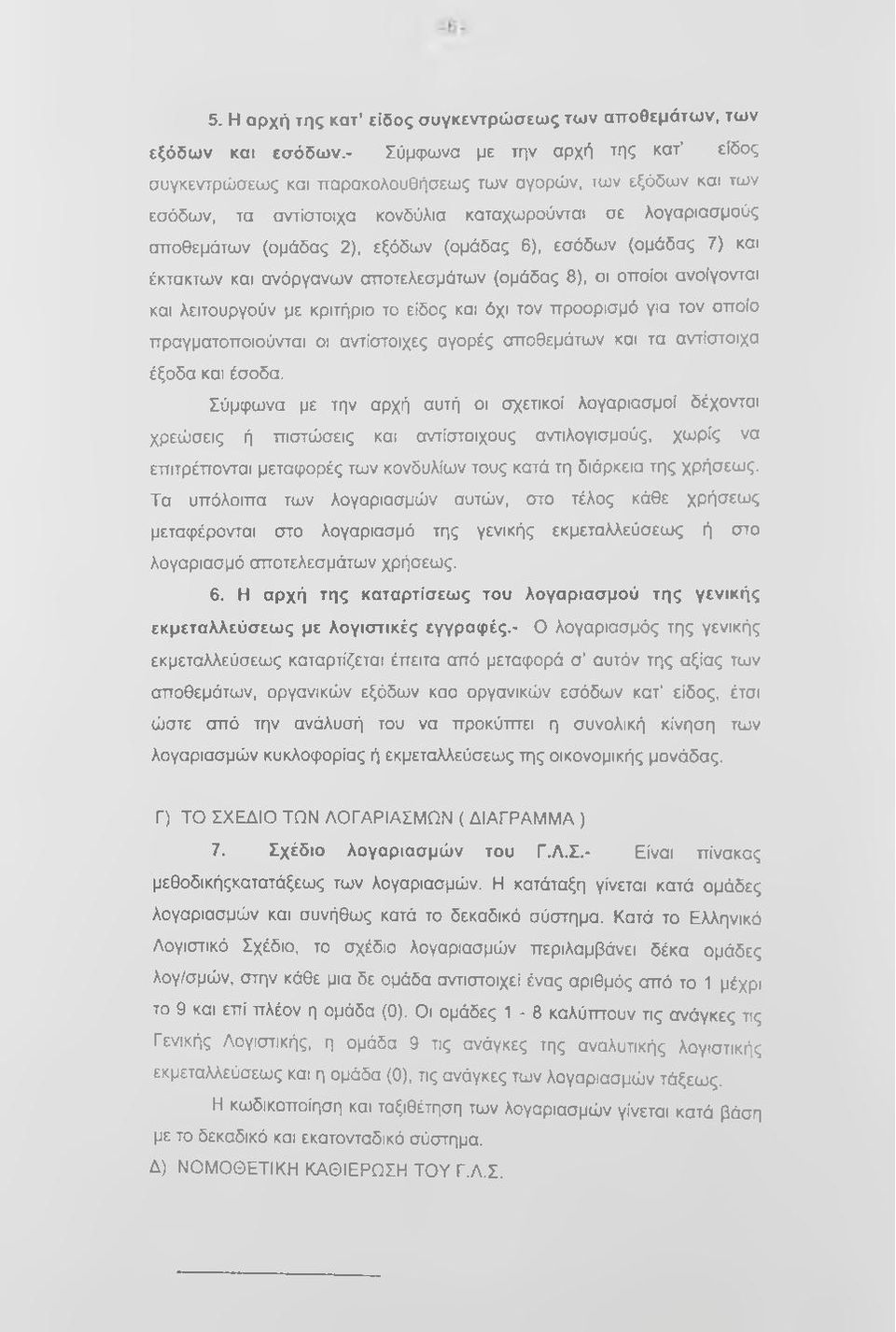 6), εσόδων (ομάδας 7) και έκτακτων και ανόργανων αποτελεσμάτων (ομάδας 8), οι οποίοι ανοίγονται και λειτουργούν με κριτήριο το είδος και όχι τον προορισμό για τον οποίο πραγματοποιούνται οι