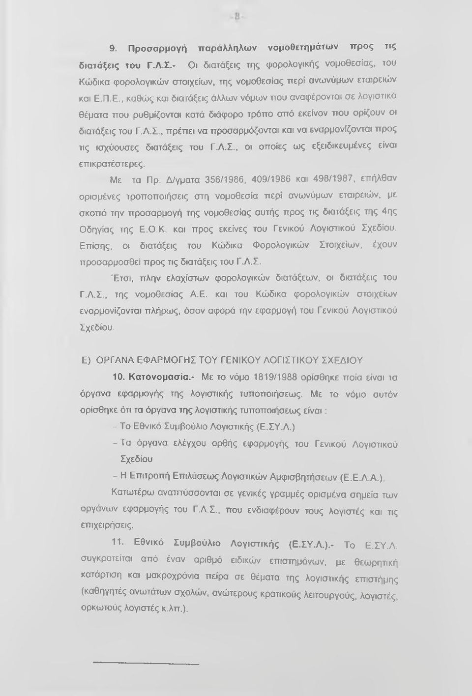 , πρέπει να προσαρμόζονται και να εναρμονίζονται προς τις ισχύουσες διατάξεις του Γ.Λ.Σ., οι οποίες ως εξειδικευμένες είναι επικρατέστερες. Με τα Πρ.